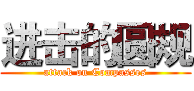 进击的圆规 (attack on Compasses)