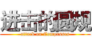 进击的圆规 (attack on Compasses)