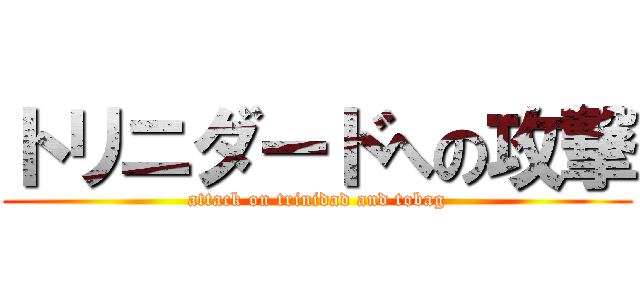 トリニダードへの攻撃 (attack on trinidad and tobag)