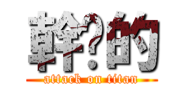 幹你的 (attack on titan)