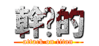 幹你的 (attack on titan)