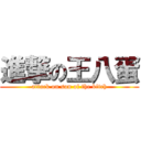 進撃の王八蛋 (attack on son of the bitch)