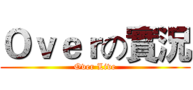 Ｏｖｅｒの實況 (Over Live)