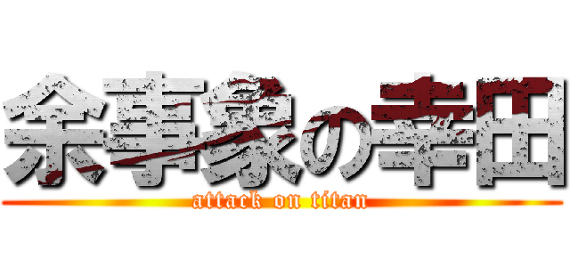 余事象の幸田 (attack on titan)
