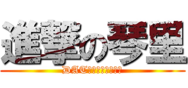 進撃の琴里 (DATＥ　Ａ　ＬＩＶＥ)