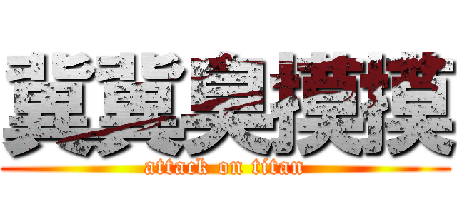 冀冀臭摸摸 (attack on titan)