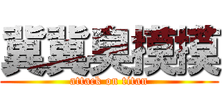冀冀臭摸摸 (attack on titan)