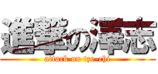 進撃の澤志 (attack on tze-chi)