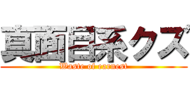 真面目系クズ (Waste of earnest)