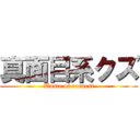真面目系クズ (Waste of earnest)