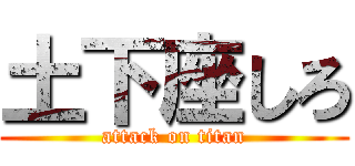 土下座しろ (attack on titan)