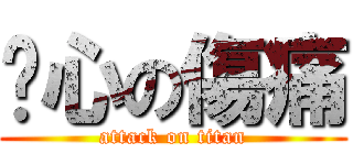 墬心の傷痛 (attack on titan)