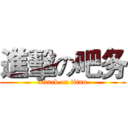 進擊の吧务 (attack on titan)