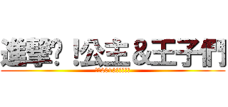 進撃吧！公主＆王子們 (爱漫2013年萌战大赛)