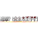 進撃吧！公主＆王子們 (爱漫2013年萌战大赛)