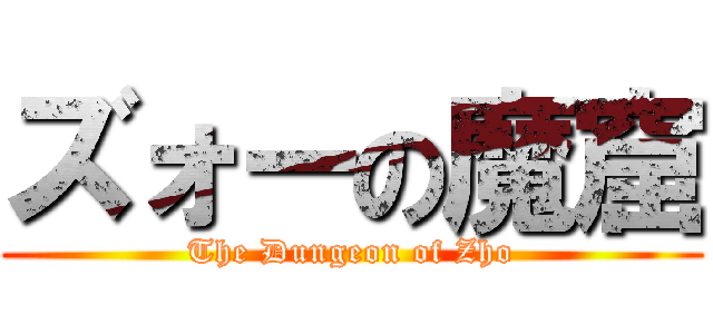 ズォーの魔窟 (The Dungeon of Zho)