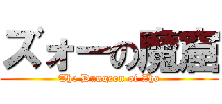 ズォーの魔窟 (The Dungeon of Zho)