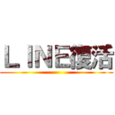 ＬＩＮＥ復活 ()