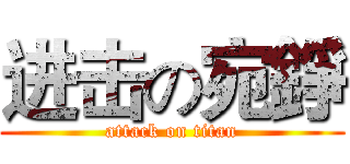 进击の宛錚 (attack on titan)