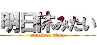 明日休みたい (attack on titan)