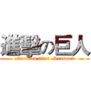 進擊の巨人 (attack on titan  Season2)