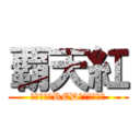 覇天紅 (おっしゃ！RED世界征服だ！)