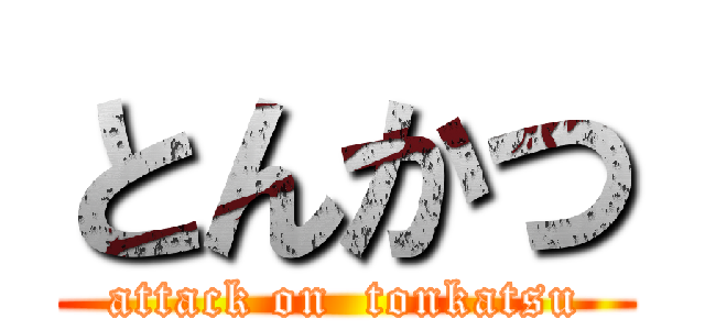 とんかつ (attack on  tonkatsu)