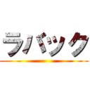ラバック ()
