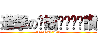 進撃の你媽ㄋㄟㄋㄟ讚 (attack on titan)