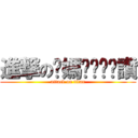 進撃の你媽ㄋㄟㄋㄟ讚 (attack on titan)