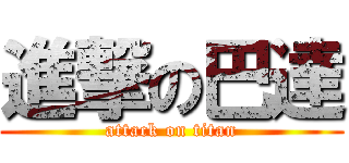 進撃の巴達 (attack on titan)