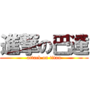 進撃の巴達 (attack on titan)