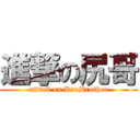 進撃の尻哥 (attack on KaoBrother)