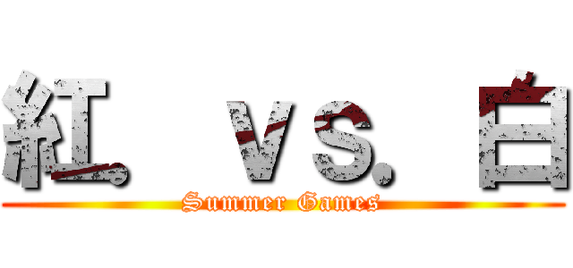 紅．ｖｓ．白 (Summer Games)