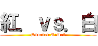紅．ｖｓ．白 (Summer Games)