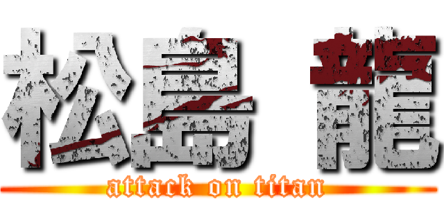 松島 龍 (attack on titan)