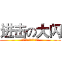 进击の大闪 (遊走廟會佛仔界之攝神專門)