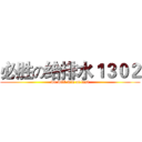 必胜の给排水１３０２ (we will win at last)