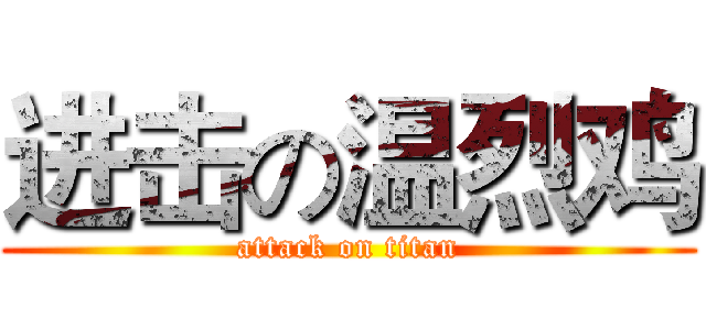 进击の温烈鸡 (attack on titan)