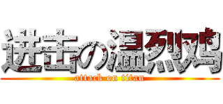 进击の温烈鸡 (attack on titan)