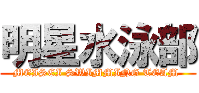 明星水泳部 (MEISEI SWIMMING TEAM )