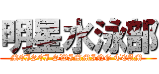明星水泳部 (MEISEI SWIMMING TEAM )