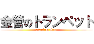 金管のトランペット (attack on titan)
