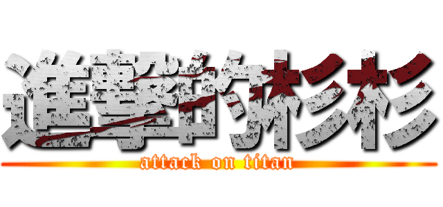 進撃的杉杉 (attack on titan)