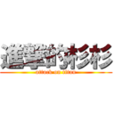 進撃的杉杉 (attack on titan)