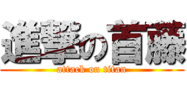 進撃の首藤 (attack on titan)