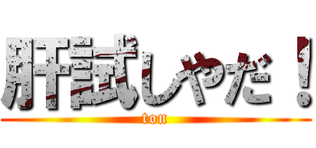 肝試しやだ！ (ton)