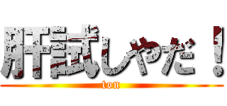 肝試しやだ！ (ton)