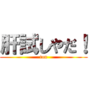 肝試しやだ！ (ton)