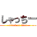 しゃっちー (attack on titan)